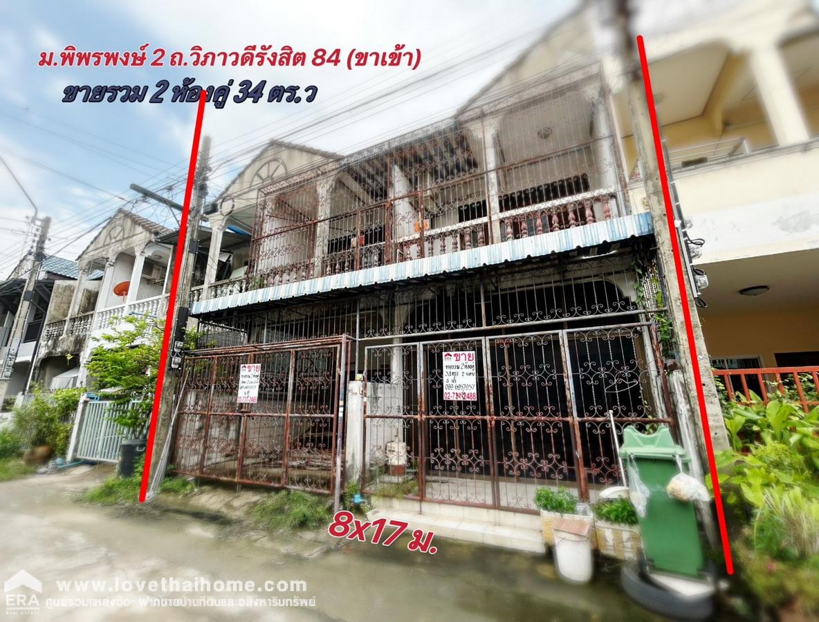 ขายทาวน์เฮ้าส์ 2 ชั้น ม.พิพรพงษ์ 2 ใกล้สนามบินดอนเมือง รวม 2 ห้องคู่ 34 ตรว. ติดถนนใหญ่ วิภาวดี-รังสิต 84 (ขาเข้า) ใกล้จุดขึ้น-ลงทางด่วน เพียง 400 เมตร ราคาถูก เหมาะสำหรับรีโนเวท
