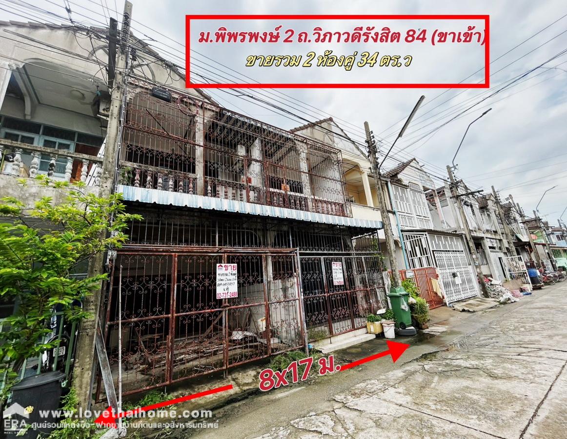 ขายทาวน์เฮ้าส์ 2 ชั้น ม.พิพรพงษ์ 2 ใกล้สนามบินดอนเมือง รวม 2 ห้องคู่ 34 ตรว. ติดถนนใหญ่ วิภาวดี-รังสิต 84 (ขาเข้า) ใกล้จุดขึ้น-ลงทางด่วน เพียง 400 เมตร ราคาถูก เหมาะสำหรับรีโนเวท