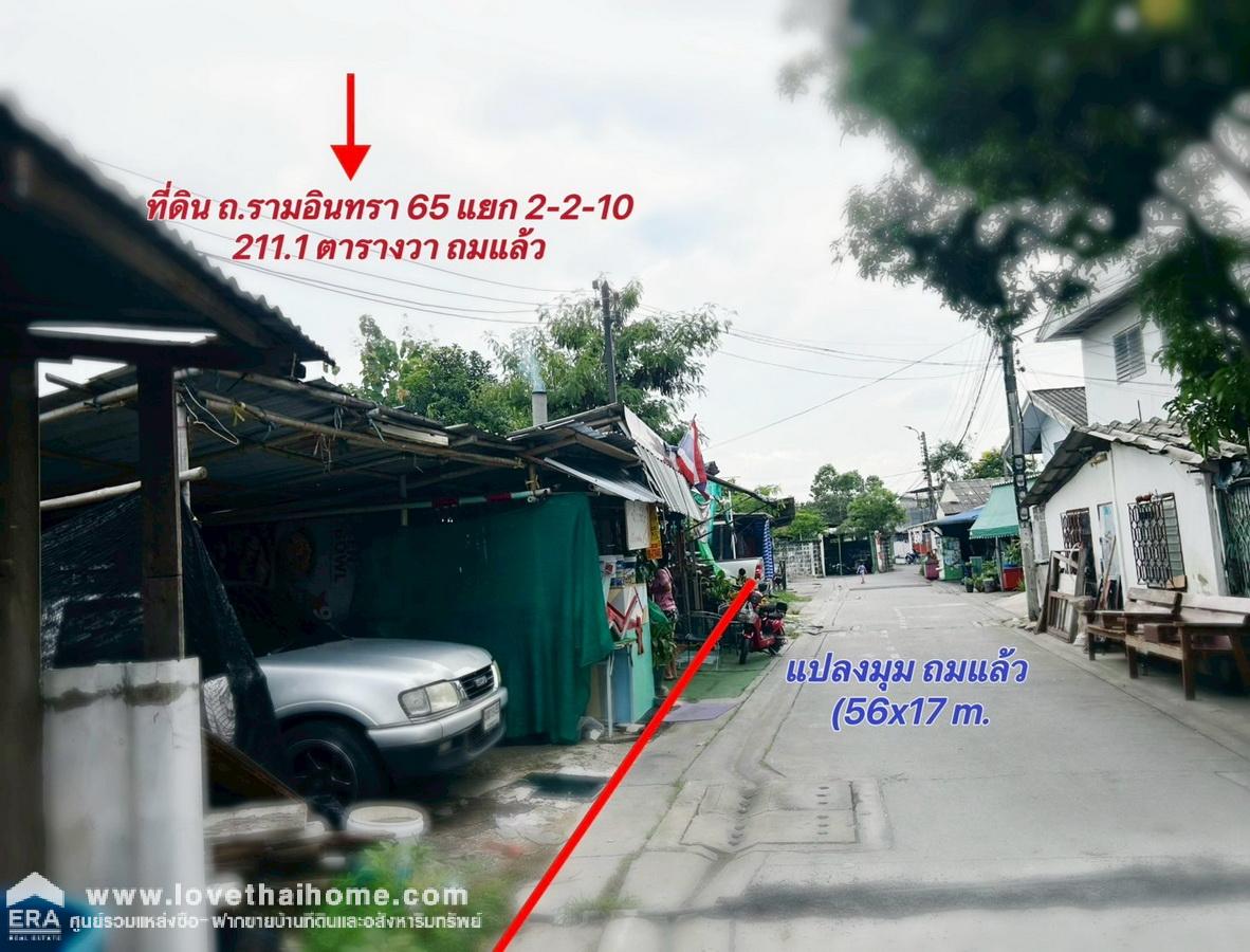 ขายที่ดิน รามอินทรา 65 แยก 2-2-10 แปลงมุม ถมแล้ว 211.1 ตรว. ใกล้รถไฟฟ้าสีชมพู-สถานีรามอินทรา กม.6