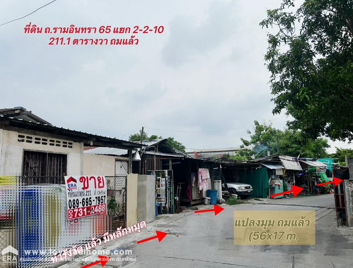 ขายที่ดิน รามอินทรา 65 แยก 2-2-10 แปลงมุม ถมแล้ว 211.1 ตรว. ใกล้รถไฟฟ้าสีชมพู-สถานีรามอินทรา กม.6