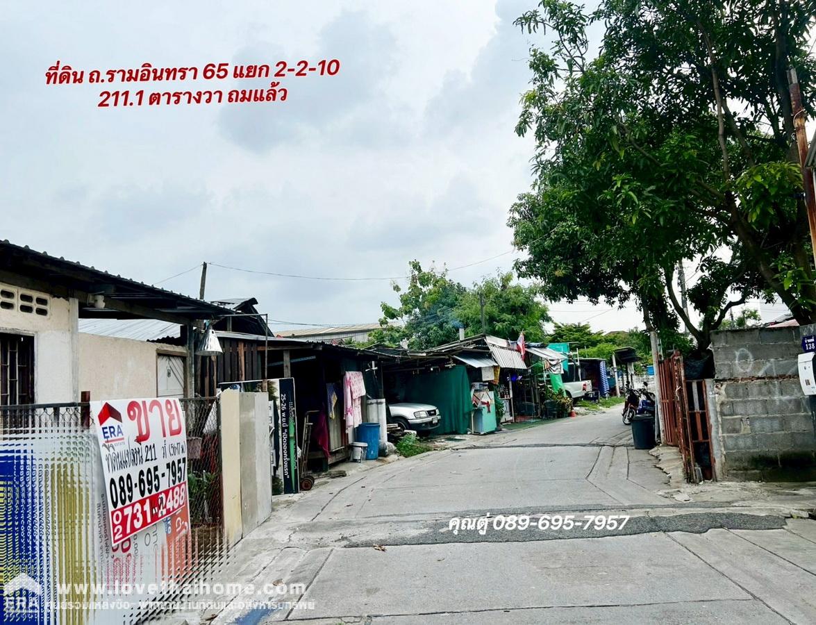 ขายที่ดิน รามอินทรา 65 แยก 2-2-10 แปลงมุม ถมแล้ว 211.1 ตรว. ใกล้รถไฟฟ้าสีชมพู-สถานีรามอินทรา กม.6
