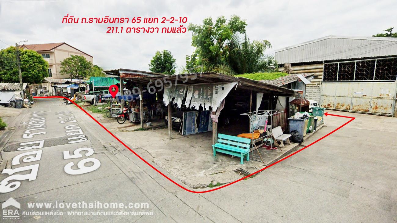 ขายที่ดิน รามอินทรา 65 แยก 2-2-10 แปลงมุม ถมแล้ว 211.1 ตรว. ใกล้รถไฟฟ้าสีชมพู-สถานีรามอินทรา กม.6