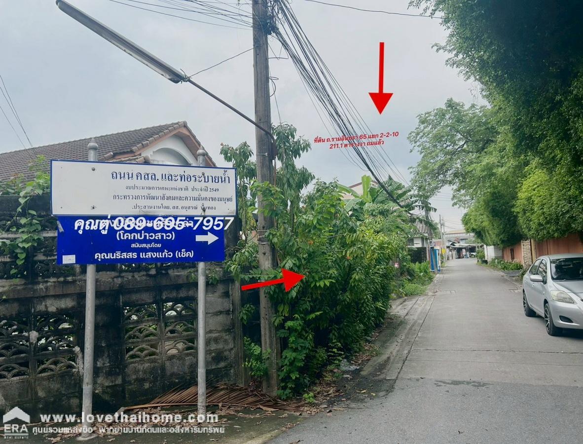 ขายที่ดิน รามอินทรา 65 แยก 2-2-10 แปลงมุม ถมแล้ว 211.1 ตรว. ใกล้รถไฟฟ้าสีชมพู-สถานีรามอินทรา กม.6