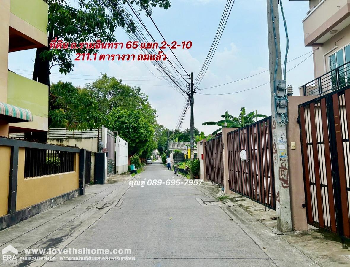 ขายที่ดิน รามอินทรา 65 แยก 2-2-10 แปลงมุม ถมแล้ว 211.1 ตรว. ใกล้รถไฟฟ้าสีชมพู-สถานีรามอินทรา กม.6