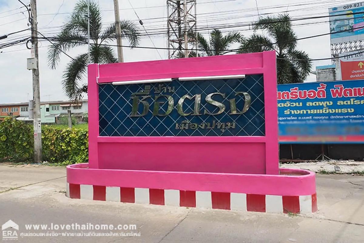 ขายทาวน์เฮ้าส์ ม.ซื่อตรง ถ.ปทุม-กรุงเทพ พื้นที่36.3ตรว. ห้องริม ใจกลางเมืองปทุมธานี หมู่บ้านสะอาด ปลอดภัย น่าอยู่ เงียบสงบ ติดถนนใหญ่ ใกล้แยกปทุมวิไล