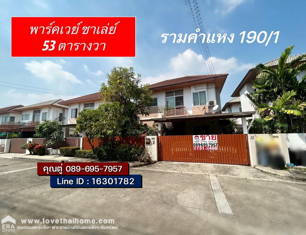 ขายบ้านเดี่ยว บ้านพาร์คเวย์ ชาเล่ต์ เฟส 2 รามคำแหง190/1 (Parkway Chalet Ramkhamhaeng) พื้นที่ 53 ตรว. ใกล้รถไฟฟ้ามีนพัฒนา ติดถนนใหญ่