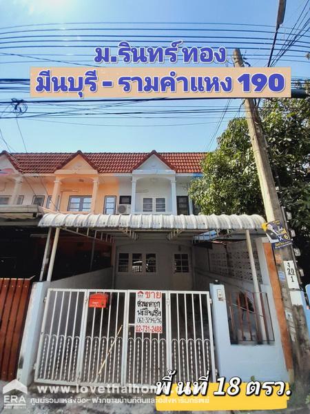 ขายด่วนทาวน์เฮ้าส์ ม.รินทร์ทอง มีนบุรี-รามคำแหง 190 พื้นที่ 18 ตรว. ราคาถูกสุดๆ ไม่ซื้อไม่หาไม่ได้แล้ว 