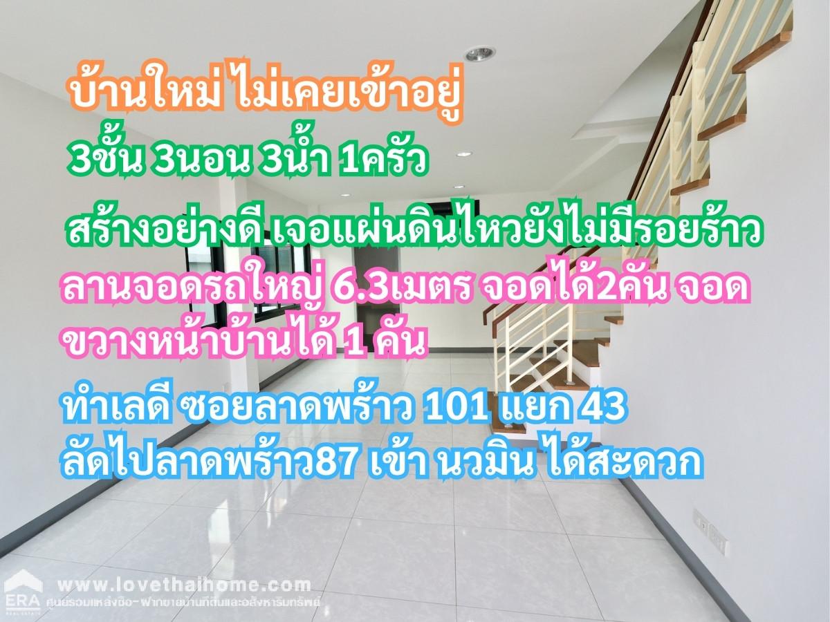 ขายทาวน์เฮาส์3ชั้น ซอยลาดพร้าว101แยก43 สร้างใหม่ไม่เคยเข้าอยู่ ขายด่วน ขายถูกที่สุดในลาดพร้าว กว้าง6.3เมตร เนื้อที่34.4ตารางวา