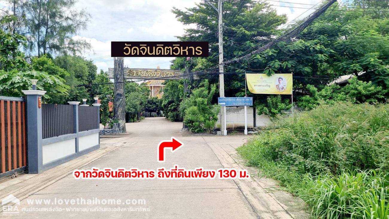 ขายที่ดินซอยนิมิตรใหม่ 12 หมู่บ้านพนาสนธิ์กาเด้นโฮม8 แปลงมุม 296 ตรว. ใกล้วัดจินดิตวิหาร และใกล้สถานปฏิบัติธรรมวชิรญาณ 200 ปี ขายด่วน ราคาต่อรองได้ 