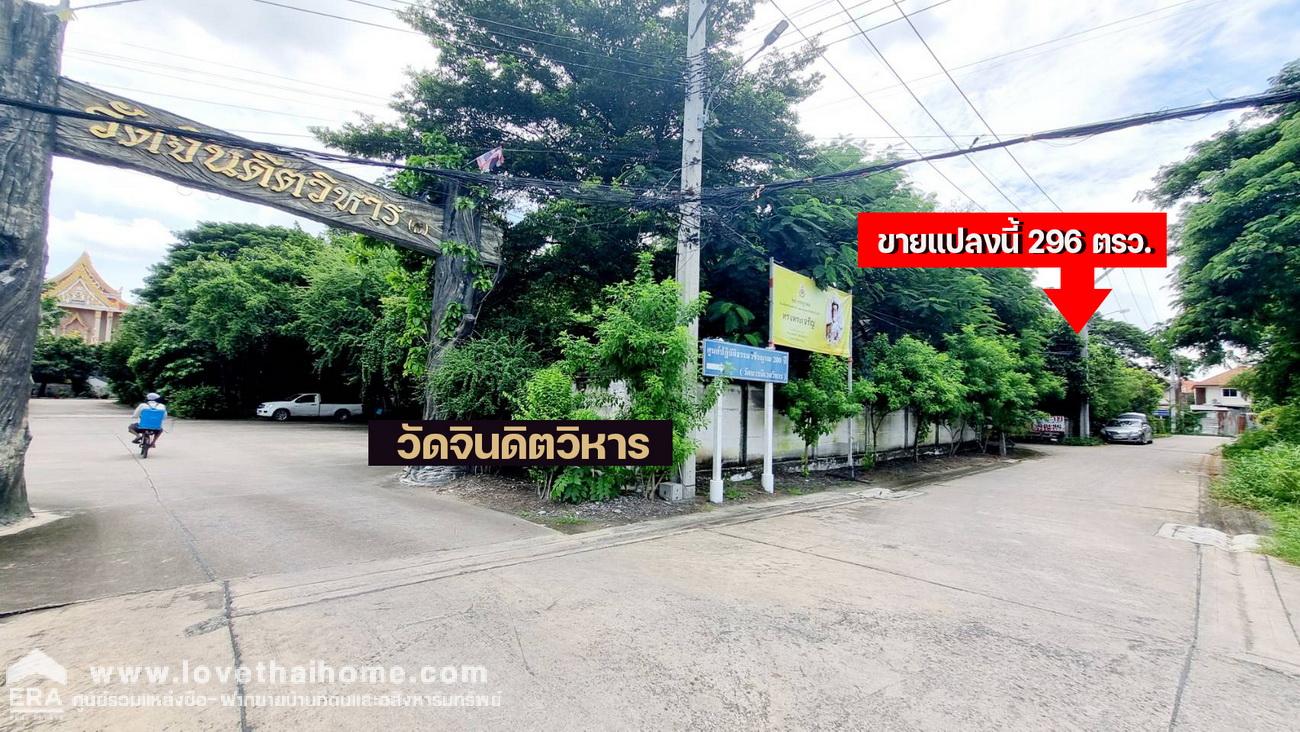 ขายที่ดินซอยนิมิตรใหม่ 12 หมู่บ้านพนาสนธิ์กาเด้นโฮม8 แปลงมุม 296 ตรว. ใกล้วัดจินดิตวิหาร และใกล้สถานปฏิบัติธรรมวชิรญาณ 200 ปี ขายด่วน ราคาต่อรองได้ 