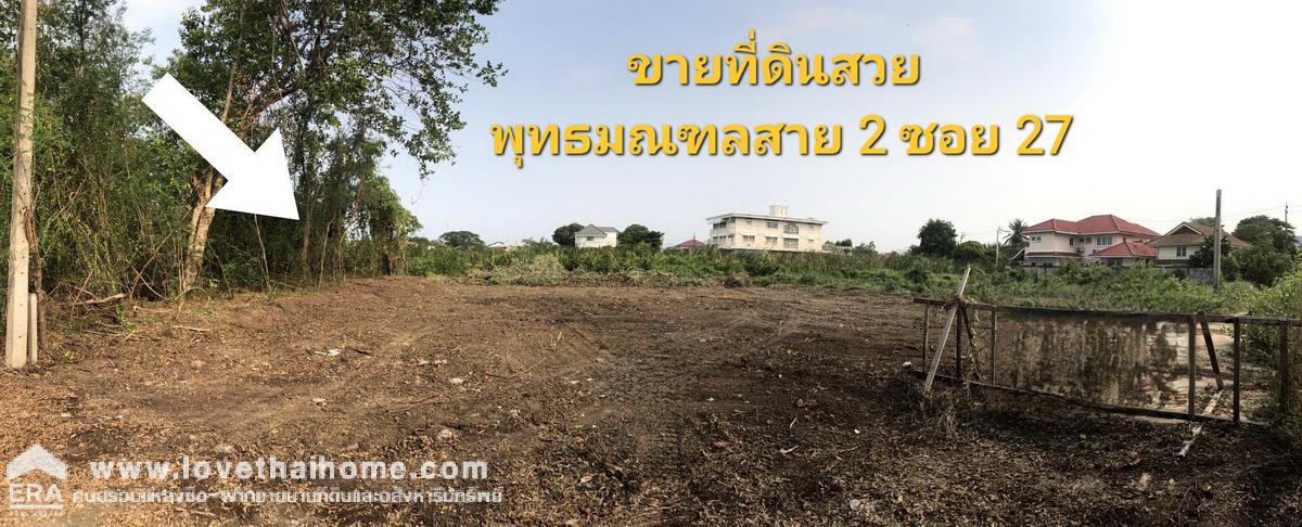 ขายที่ดินราคาถูก พุทธมณฑล สาย 2 ซอย27 ย่านตลิ่งชัน พื้นที่ 85 ตรว. ใกล้ถนนบรมราชชนนี