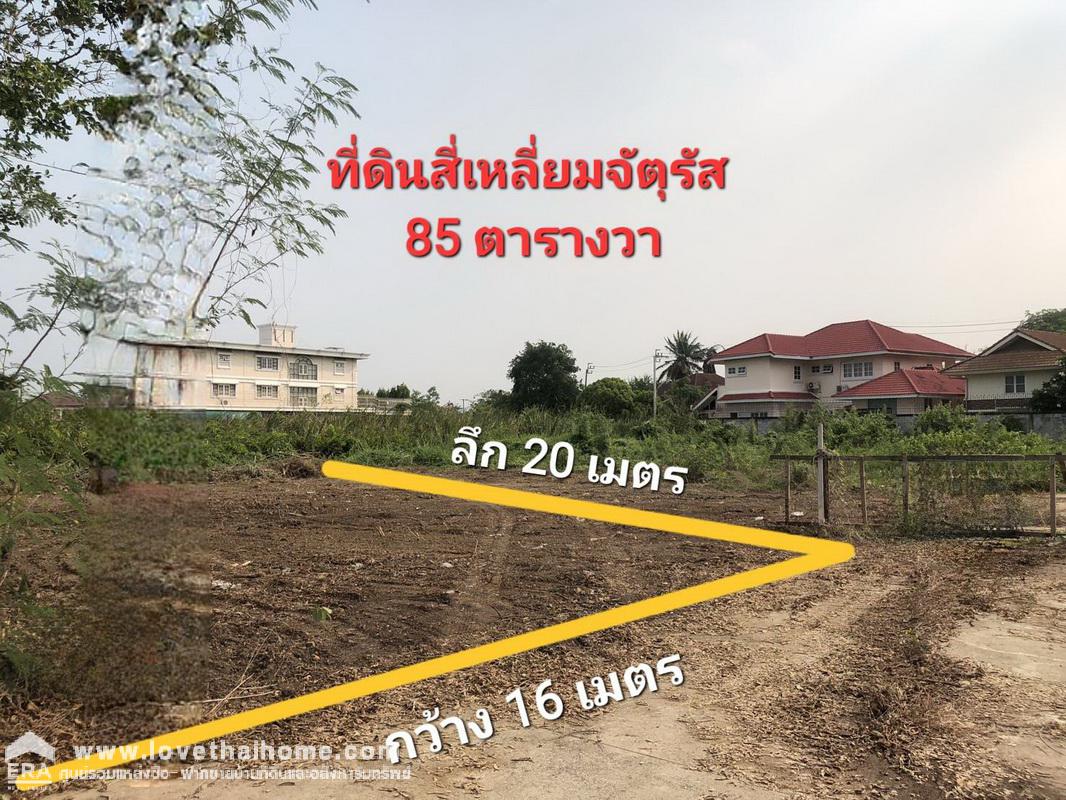 ขายที่ดินราคาถูก พุทธมณฑล สาย 2 ซอย27 ย่านตลิ่งชัน พื้นที่ 85 ตรว. ใกล้ถนนบรมราชชนนี