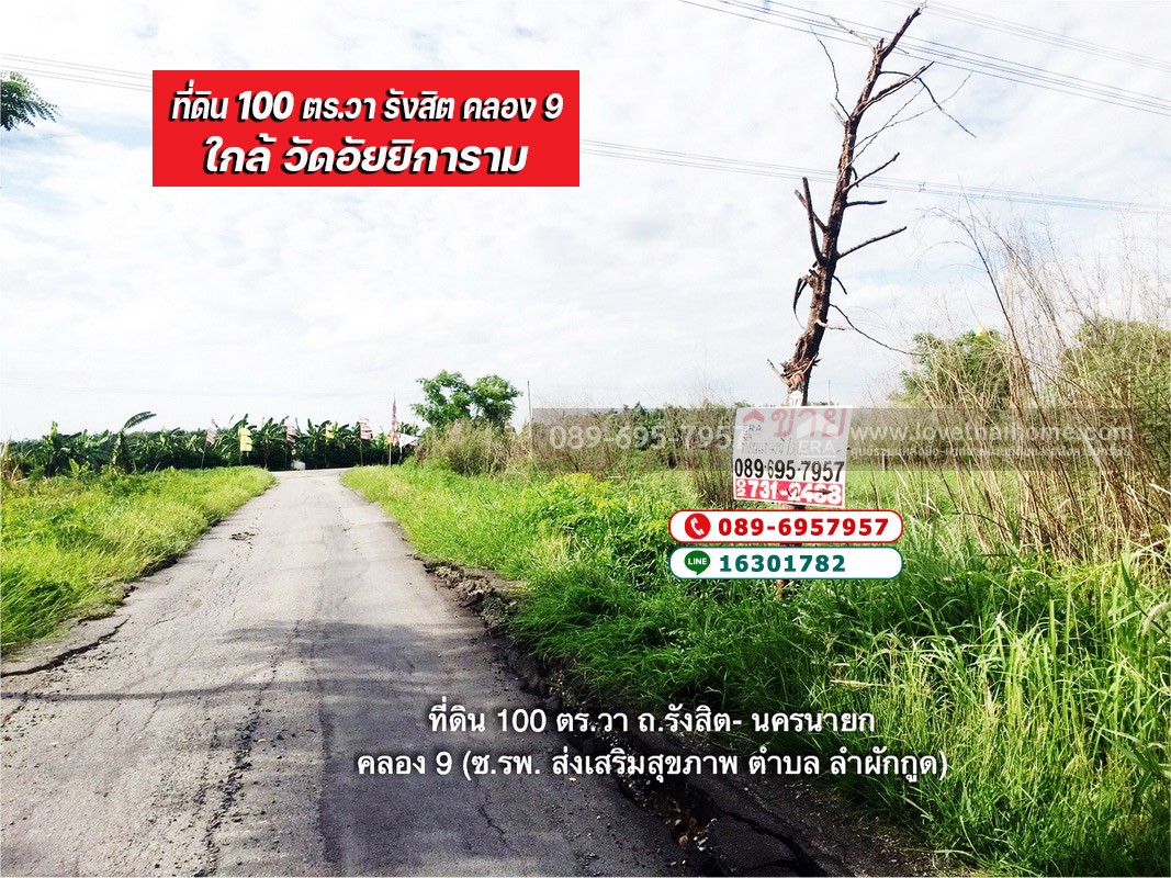 ขายที่ดิน 100 ตร.วา ถ.รังสิต-นครนายก คลอง 9 (ซอย รพ.ส่งเสริมสุขภาพ) ต.ลำผักกูด ธัญบุรี จ.ปทุมธานี ราคาถูกกว่าประเมิน ใกล้วัดอัยยิการาม