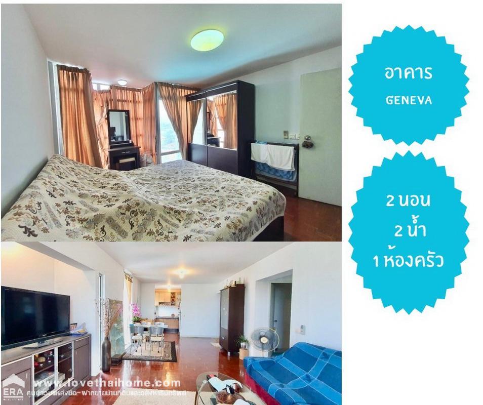 ขายLakeview Condominium Geneva 2 แจ้งวัฒนะ พื้นที่ 72.41 ตรม. อยู่ชั้น 8 แถมเฟอรฯ เครื่องใช้ไฟฟ้าครบ