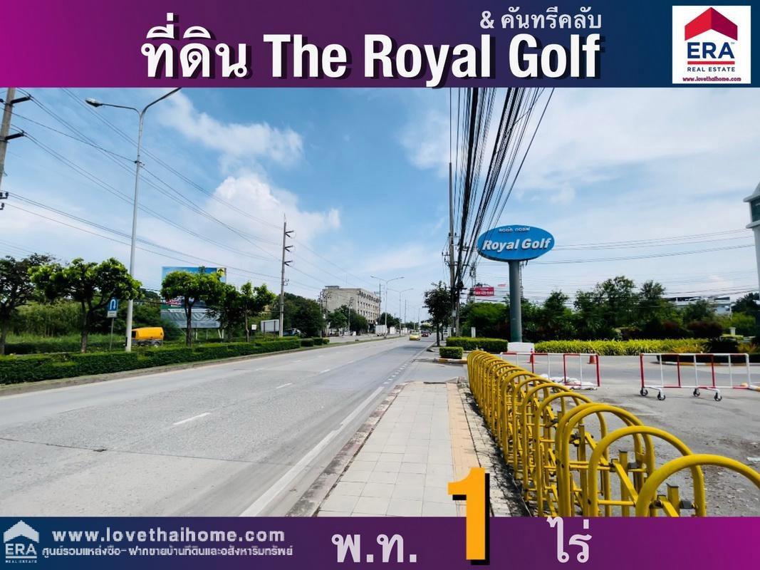 ขายที่ดินโครงการเดอะ รอยัล กอล์ฟ แอนด์ คันทรี คลับ (สุวรรณภูมิ) บางพลี สมุทรปราการ พื้นที่ 400 ตรว. ราคาถูกมากๆ ขายเท่าราคาประเมินที่ดิน ที่สวยมาก