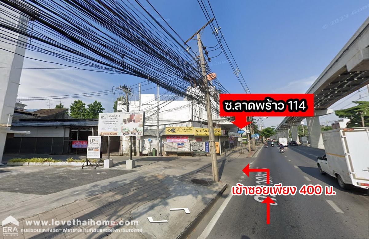 ขายที่ดินพร้อมบ้านเดี่ยว ซ.ลาดพร้าว 114 ห่างจากถนนใหญ่ เพียง 400 เมตร พื้นที่ 50 ตรว. ติดถนนหลักของซอย