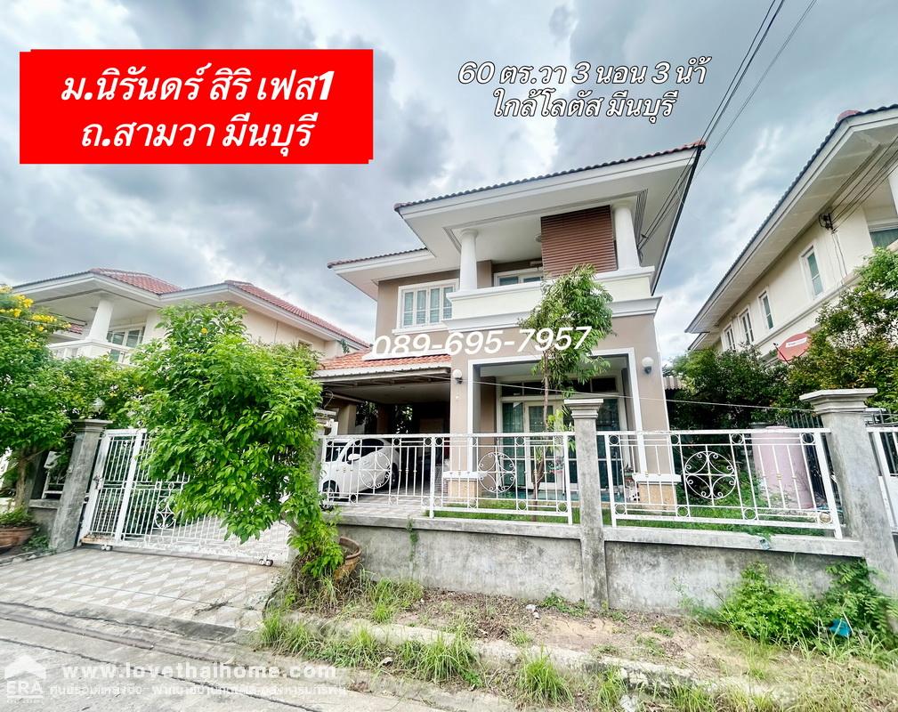 ขาย/เช่า บ้านเดี่ยว ม.นิรันดร์ สิริ เฟส 1 ถนนสามวา ย่านมีนบุรี 60 ตร.วา จาก ถ.ใหญ่ 4 เลน เข้าไป เพียง 100 เมตร ใกล้ รร. เอกบูรพา วิเทศศีกษา 