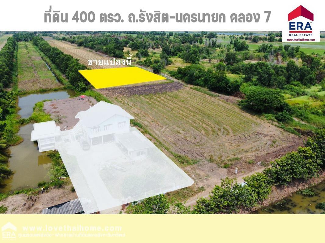 ขายที่ดิน ถ.รังสิต-นครนายก คลอง 7 หนองเสือ พื้นที่ 400 ตรว. ราคาไม่แพงต่องรองได้ เหมาะทำที่พักอาศัย หรือสร้างโกดังเก็บของ