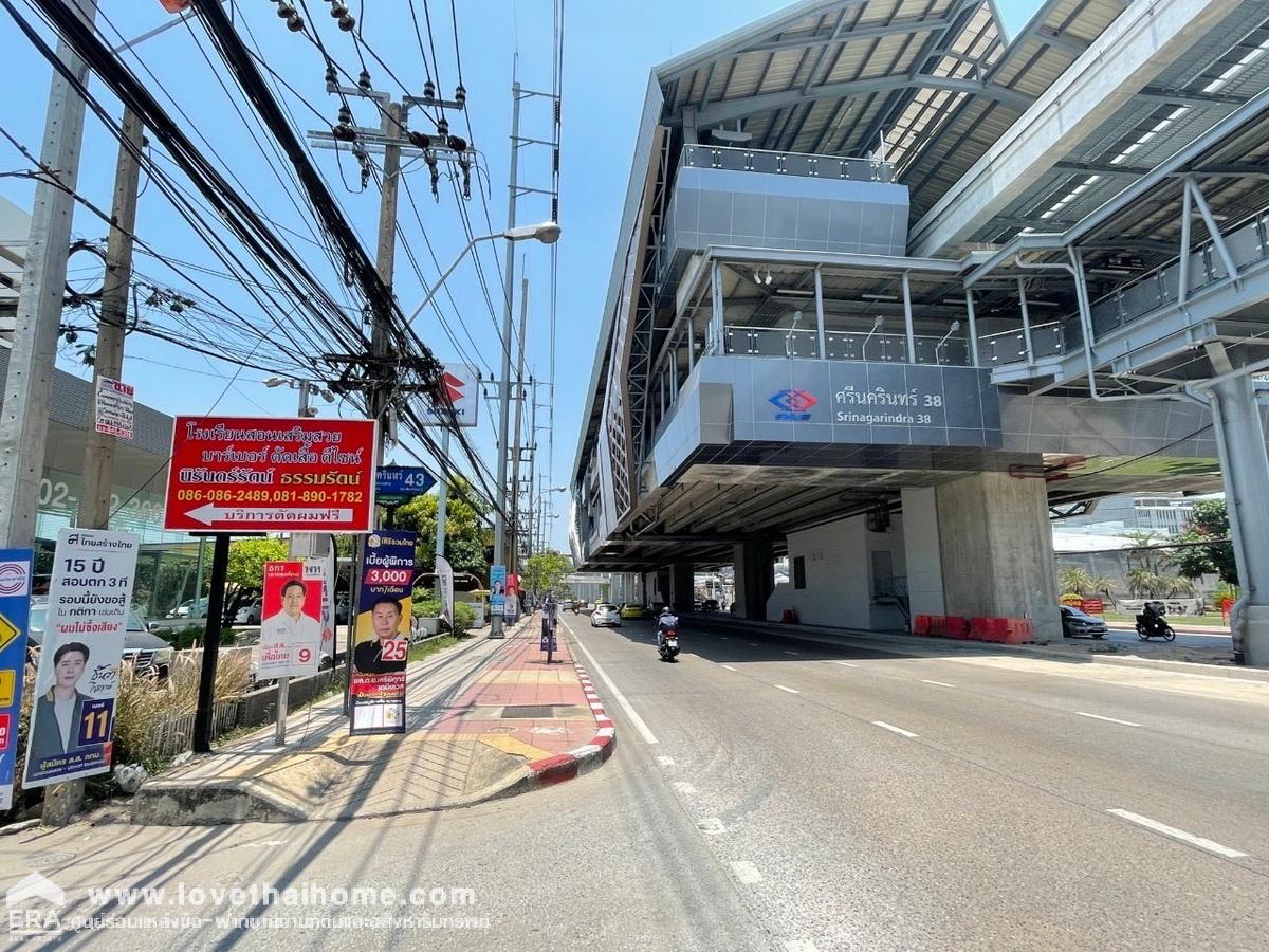 ขายที่ดิน ถนนศรีนครินทร์ 43 หน้าปากซอยเป็นรถไฟฟ้าสายสีเหลือง-สถานีศรีนครินทร์ 38 พื้นที่ 99 ตรว. ทำเลดี ห่างจากถนนศรีนครินทร์ เพียง 250 เมตร