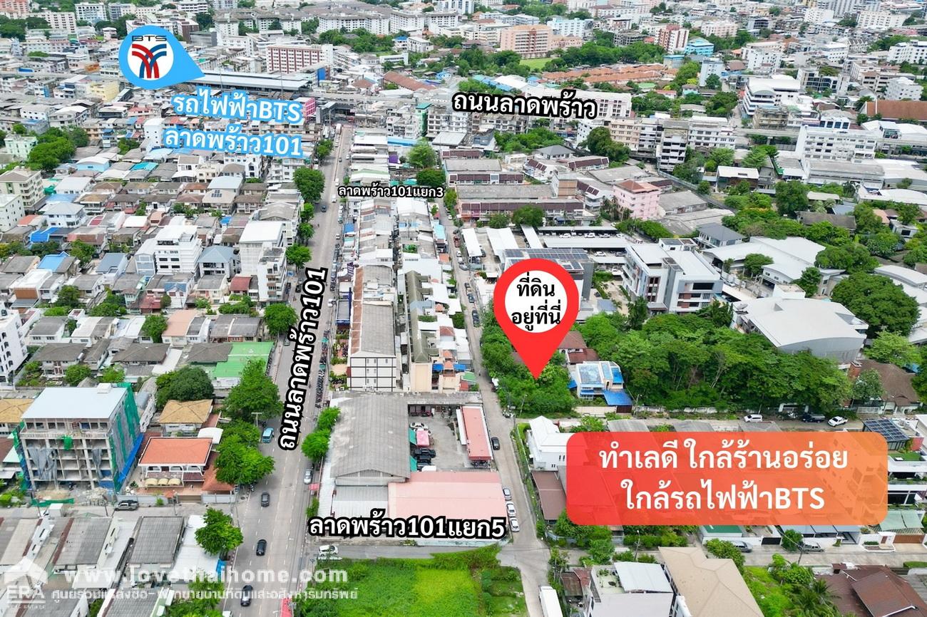 ขายที่ดิน ซอยลาดพร้าว101 แยก5 พื้นที่79 ตรว. ถมดินแล้วแน่นๆพร้อมใช้งาน ใกล้รถไฟฟ้าBTSลาดพร้าว101 เพียง 350เมตร