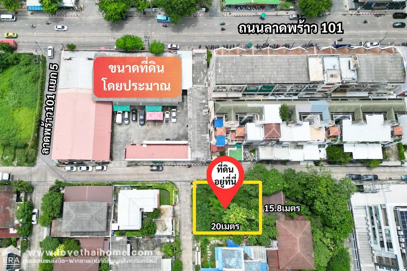 ขายที่ดิน ซอยลาดพร้าว101 แยก5 พื้นที่79 ตรว. ถมดินแล้วแน่นๆพร้อมใช้งาน ใกล้รถไฟฟ้าBTSลาดพร้าว101 เพียง 350เมตร