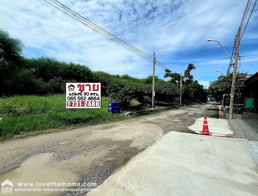 ขายที่ดิน เมืองเอก บางปู ซอยเทศบาลบางปู85 สมุทรปราการ พื้นที่ 90 ตรว. แปลงมุม ใกล้นิคมอุตสาหกรรมบางปู