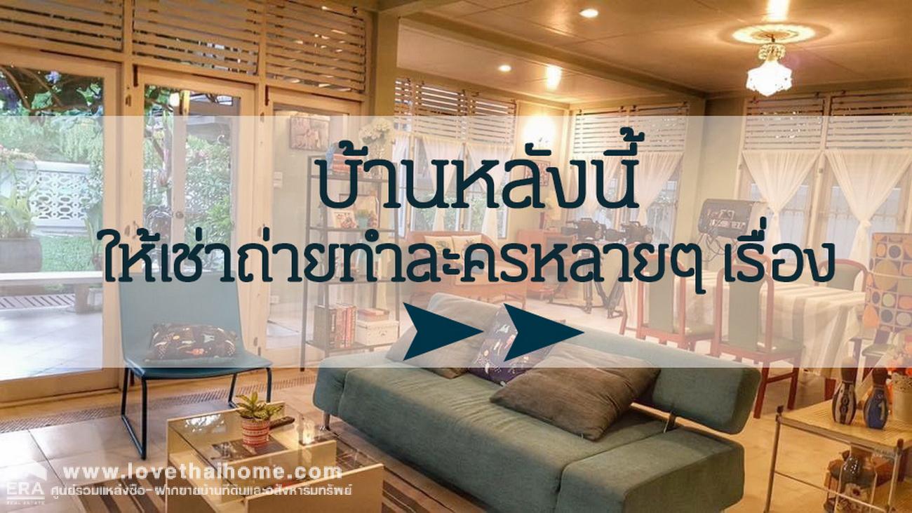 ขายบ้านเดี่ยว ถนนแจ้งวัฒนะ 13 หลักสี่-ดอนเมือง บ้านสวย สไตส์วินเทจ ยุค 80s พื้นที่ 100 ตรว. ใกล้ MRT สถานีแจ้งวัฒนะ 14 ใกล้ศูนย์ราชการ