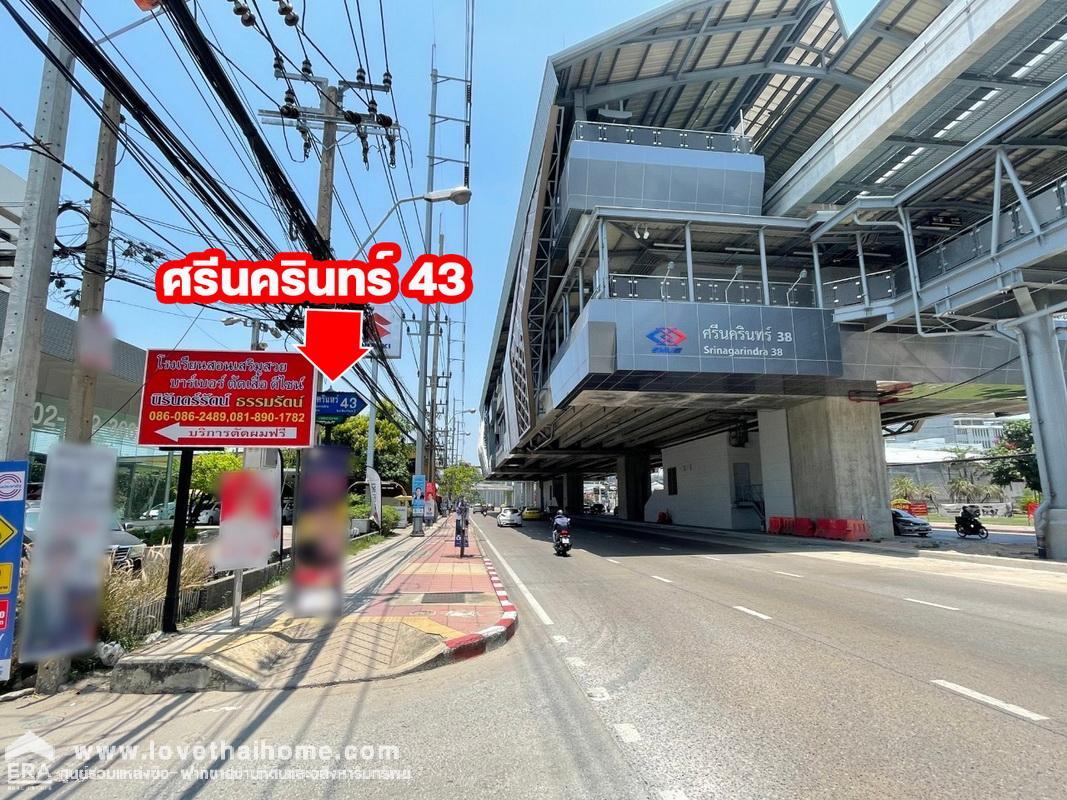 ขายที่ดิน ศรีนครินทร์ 43 หน้าปากซอยเป็นสถานีรถไฟฟ้าสายสีเหลือง-ศรีนครินทร์ 38 มี 3 แปลง พื้นที่รวม 150 ตรว. ขายรวมและแบ่งขาย ห่างจากถนนศรีนครินทร์เพียง 250 เมตร