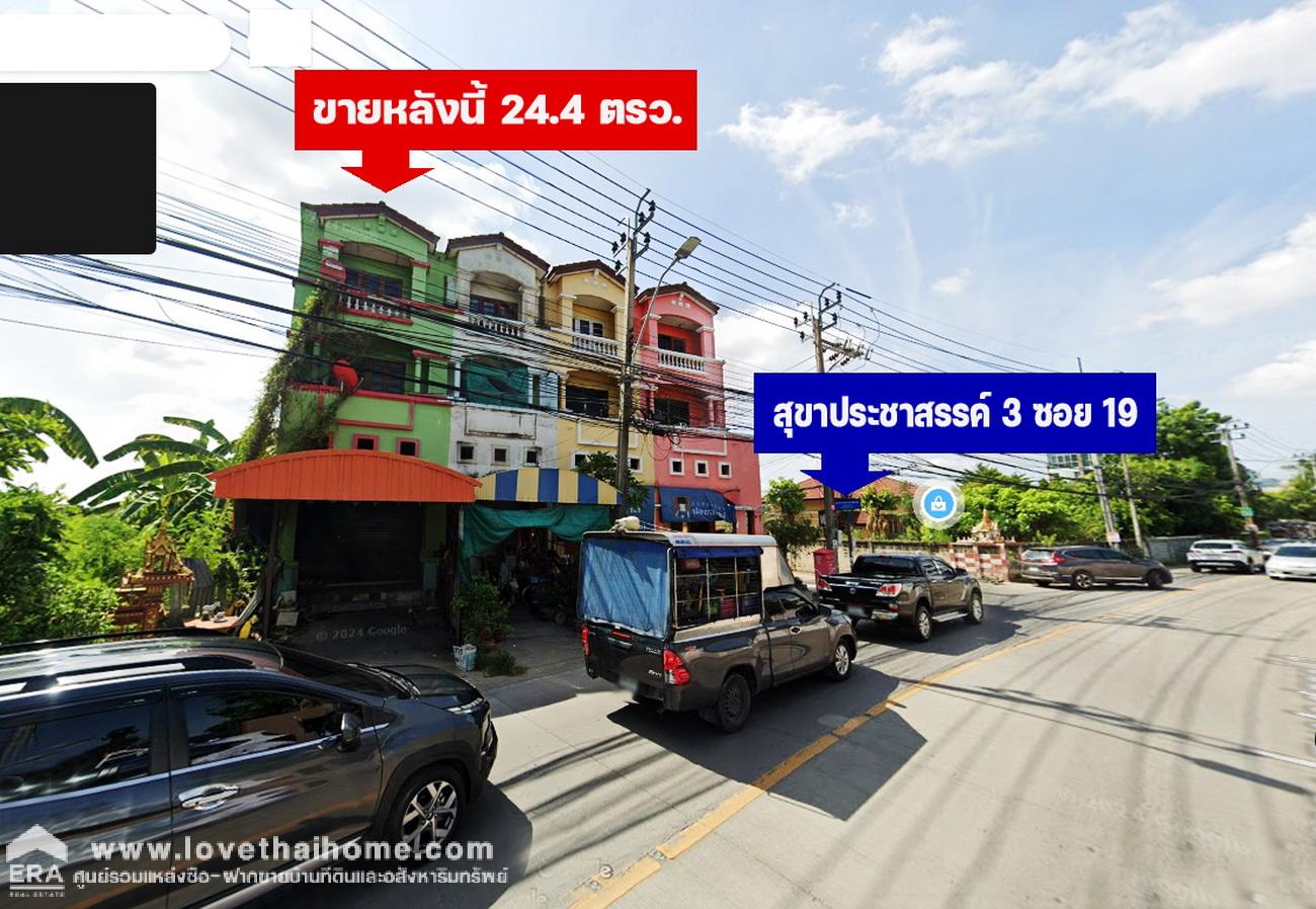 ขายตึกแถวติดถนนซอยสุขาประชาสรรค์ 3 ติวานนท์ ใกล้ซอย 19 แปลงริม 24.4 ตรว. ขายราคาพิเศษ ใกล้โรงเรียนอัมพรไพศาล โรงเรียนพิชญศึกษา และซอยวัดกู้