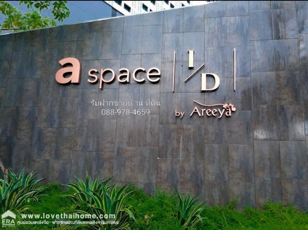 ขายคอนโด เอสเปซ ไอ.ดี. อโศก-รัชดา ติดถนนอโศก-ดินแดง พื้นที่ 33.25 ตรม. ใกล้ MRT พระราม 9 มากๆ แถมเฟอร์ทั้งห้อง พร้อมอยู่ ราคาต่อรองได้