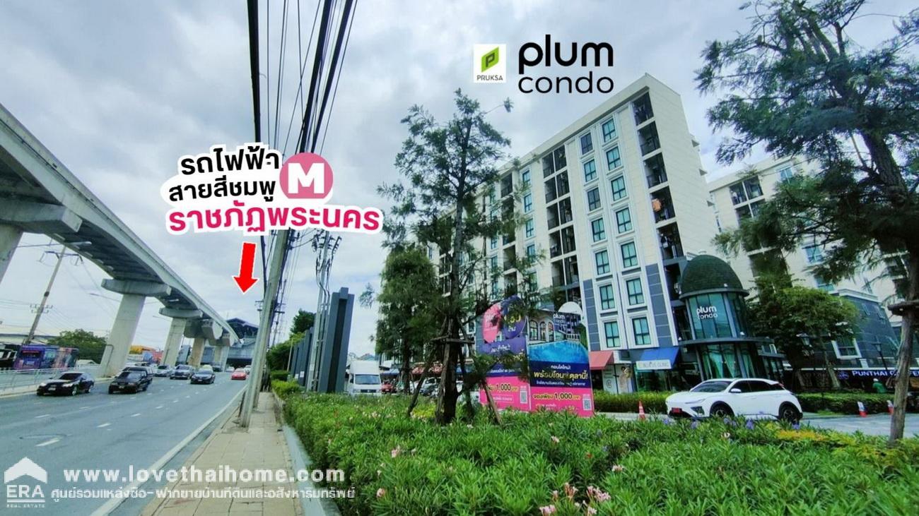 ขายพลัมคอนโด แจ้งวัฒนะ สเตชั่น เฟส 3 (Plum Condo Chaengwattana Station Phase 3) ตึก เอ ชั้น 2 พื้นที่ 23 ตรม. ติดรถไฟฟ้าสายสีชมพู-สถานีมหาวิทยาลัยราชภัฏพระนคร เดินทางสะดวกด้วยรถไฟฟ้า BTS