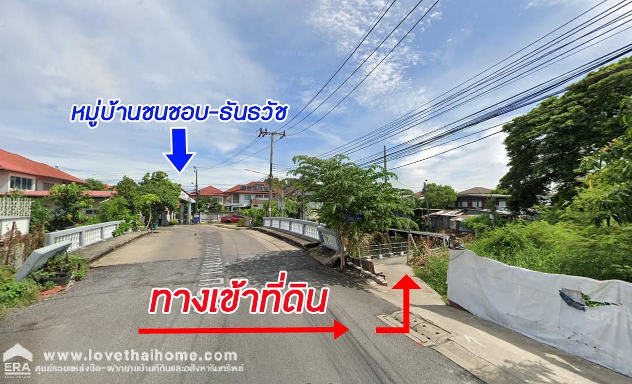 ขายที่ดินถนนวัชรพล 3 สายไหม ที่ดินริมคลอง 100 ตรว. เข้าได้เฉพาะรถมอเตอร์ไซต์ จักรยาน และเดินเข้า (รถยนต์เข้าไม่ได้)