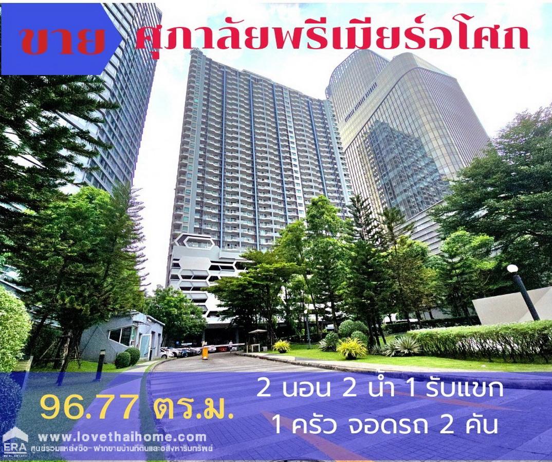 ขายคอนโด ศุภาลัย พรีเมียร์ อโศก ติดรถไฟฟ้า MRT เพชรบุรี ห้องมุม 96.77 ตรม. อยู่ชั้น 18 วิวสวย ทำเลใจกลางเมือง เฟอร์นิเจอร์ Built in ทั้งห้อง พร้อมอยู่