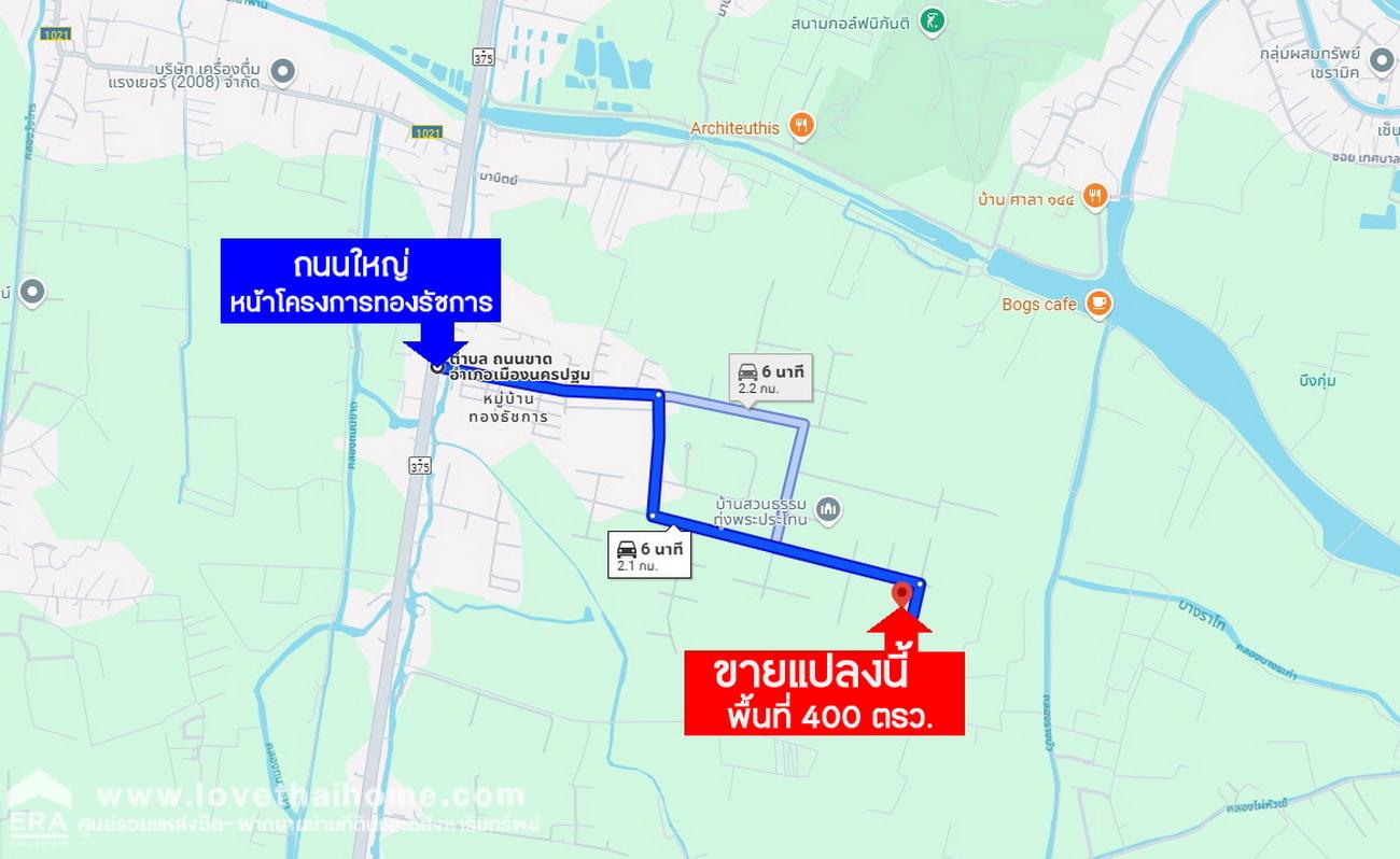 ขายที่ดิน หมู่บ้านทองธัชการ นครปฐม ขายถูกต่ำกว่าราคาประเมิน แปลงสวย 400 ตารางวา