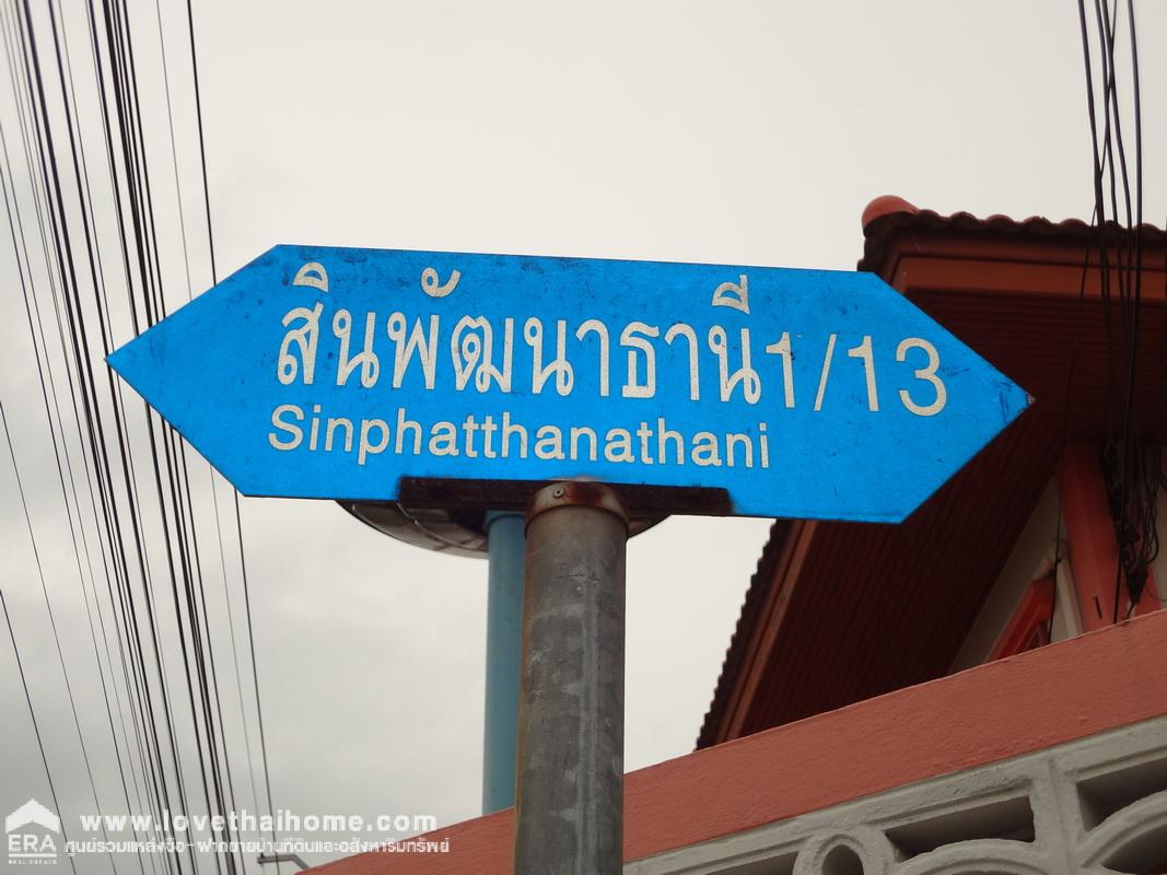 ขายบ้านเดี่ยว 2 ชั้น หมู่บ้านสินพัฒนาธานี ถนนทวีวัฒนา-พุทธมณฑล พื้นที่ 50 ตร.วา โครงสร้างแข็งแรง สภาพดี หน้าบ้านไม่มีบ้านตรงข้าม ทำเลดีเดินทางสะดวก ใกล้ตลาดธนบุรี (สนามหลวง2)