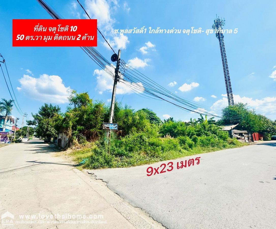 ขายที่ดิน ถ.จตุโชติ 10  ย่านออเงิน-สายไหม 50 ตร.วา แปลงมุม ติดถนน 2 ด้าน ถมแล้ว ใกล้ ทางด่วน จตุโชติ-สุขาภิบาล 5