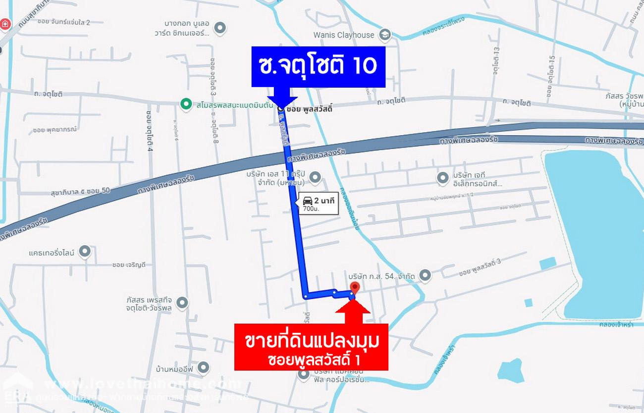 ขายที่ดิน ถ.จตุโชติ 10  ย่านออเงิน-สายไหม 50 ตร.วา แปลงมุม ติดถนน 2 ด้าน ถมแล้ว ใกล้ ทางด่วน จตุโชติ-สุขาภิบาล 5