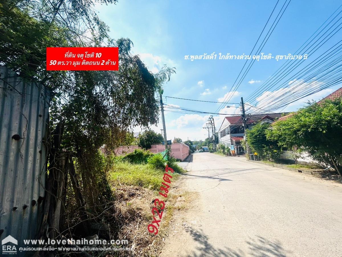 ขายที่ดิน ถ.จตุโชติ 10  ย่านออเงิน-สายไหม 50 ตร.วา แปลงมุม ติดถนน 2 ด้าน ถมแล้ว ใกล้ ทางด่วน จตุโชติ-สุขาภิบาล 5