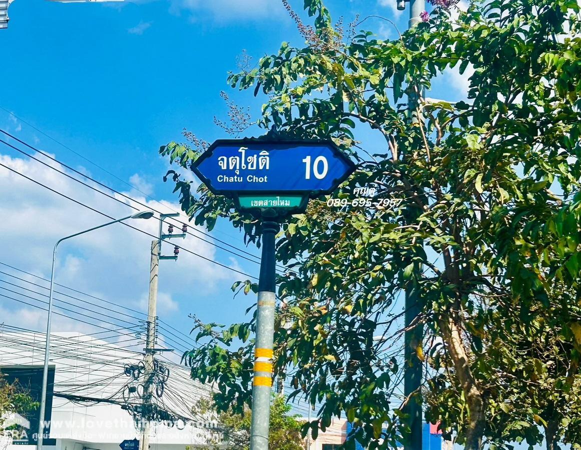 ขายที่ดิน ถ.จตุโชติ 10  ย่านออเงิน-สายไหม 50 ตร.วา แปลงมุม ติดถนน 2 ด้าน ถมแล้ว ใกล้ ทางด่วน จตุโชติ-สุขาภิบาล 5