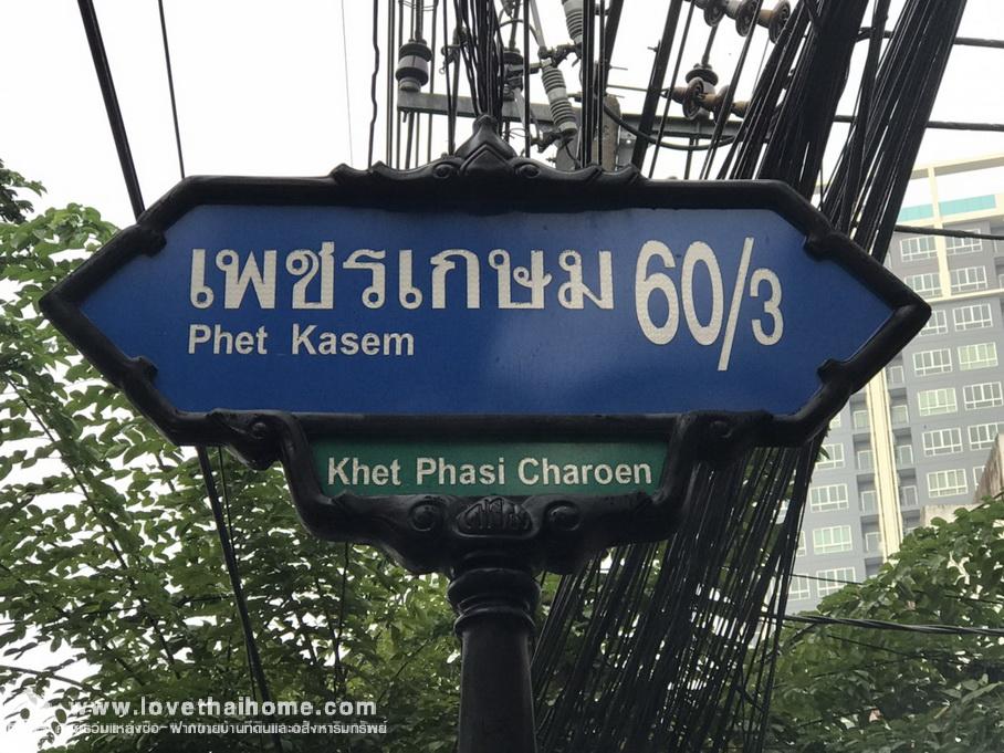 ขายตึกแถว3.5ชั้น ติดถนนเพชรเกษม ช่วงซอย60/3 พื้นที่ 50 ตรว. ขาย24.5ล้านบาท ทำเลดีมาก ใกล้ MRT บางแค