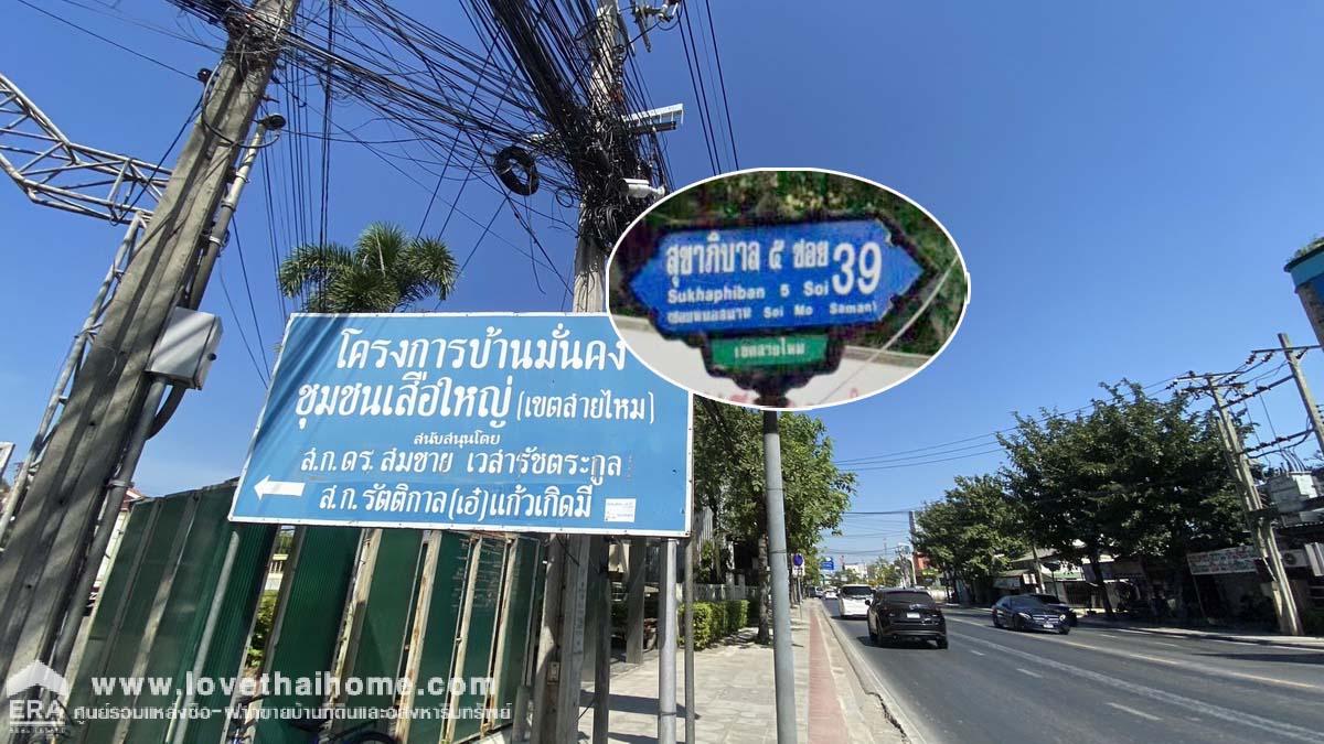 ขายที่ดิน ถ.สุขาภิบาล 5 ซอย 39 ย่านออเงิน-สายไหม ถมแล้ว แปลงสวย 82 ตรว. จากถนนใหญ่เพียง 100 เมตร ใกล้จุดขึ้น-ลงทางด่วนสุขาภิบาล 5/ด่านจตุโชติ