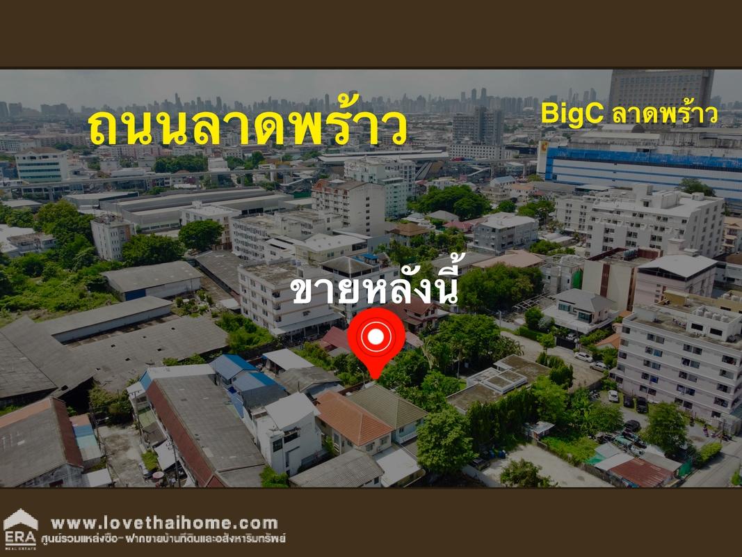 ขาย บ้านเดี่ยว 2 ชั้น ลาดพร้าว 83 แยก1 ย่านวังทองหลาง บางกะปิ ใกล้ MRT สถานี ลาดพร้าว 83/ ใกล้ Big C อิมฯ ลาดพร้าว 50 ตร.วา