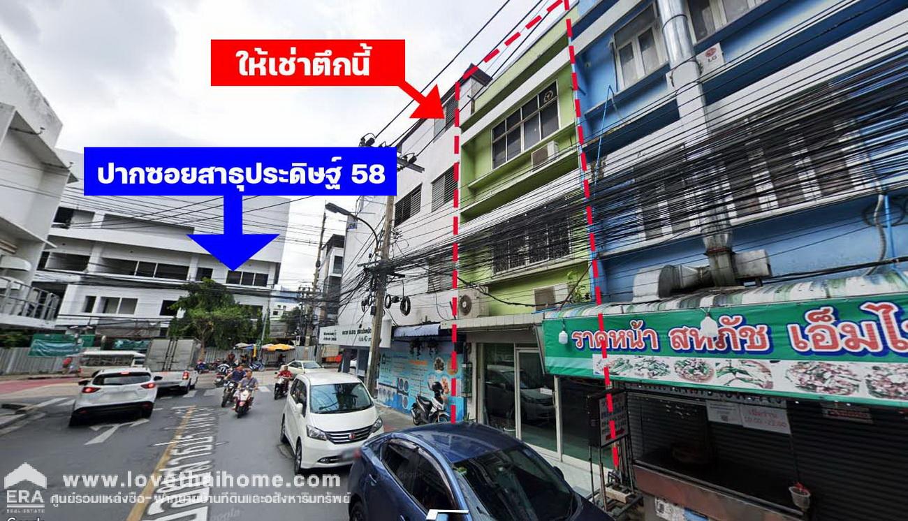 ให้เช่าตึก 3 ชั้น สาธุประดิษฐ์ 58 ยานนาวา พื้นที่ 12 ตรว. ทำเลค้าขาย ราคา 25,000 บาท/เดือน 