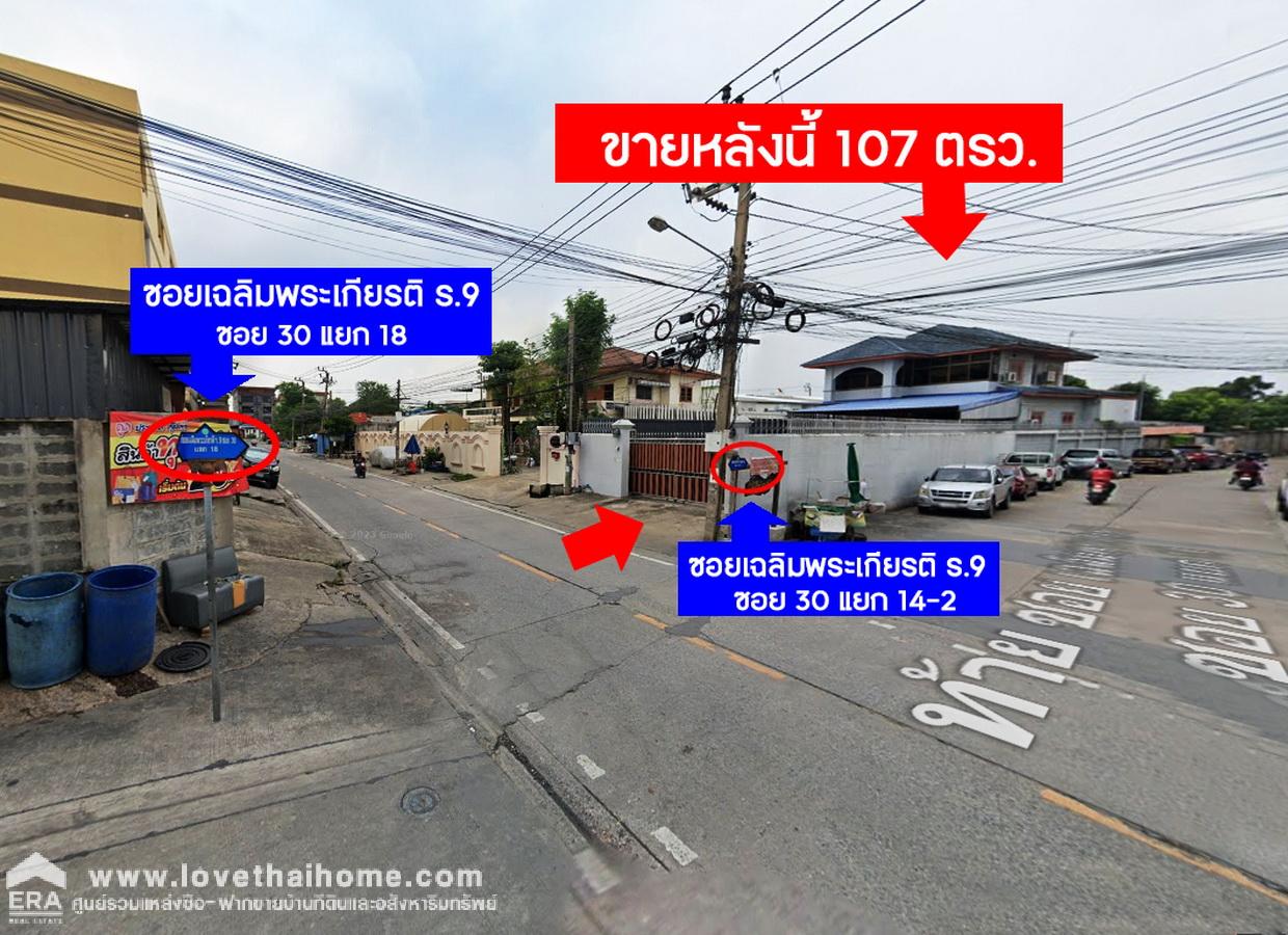 ขายบ้านในซอยเฉลิมพระเกียรติ ร.9 ซอย 30 แยก 14 ประเวศ แปลงมุม 107 ตรว. บ้านรีโนเวทใหม่ สภาพสวย พร้อมอยู่