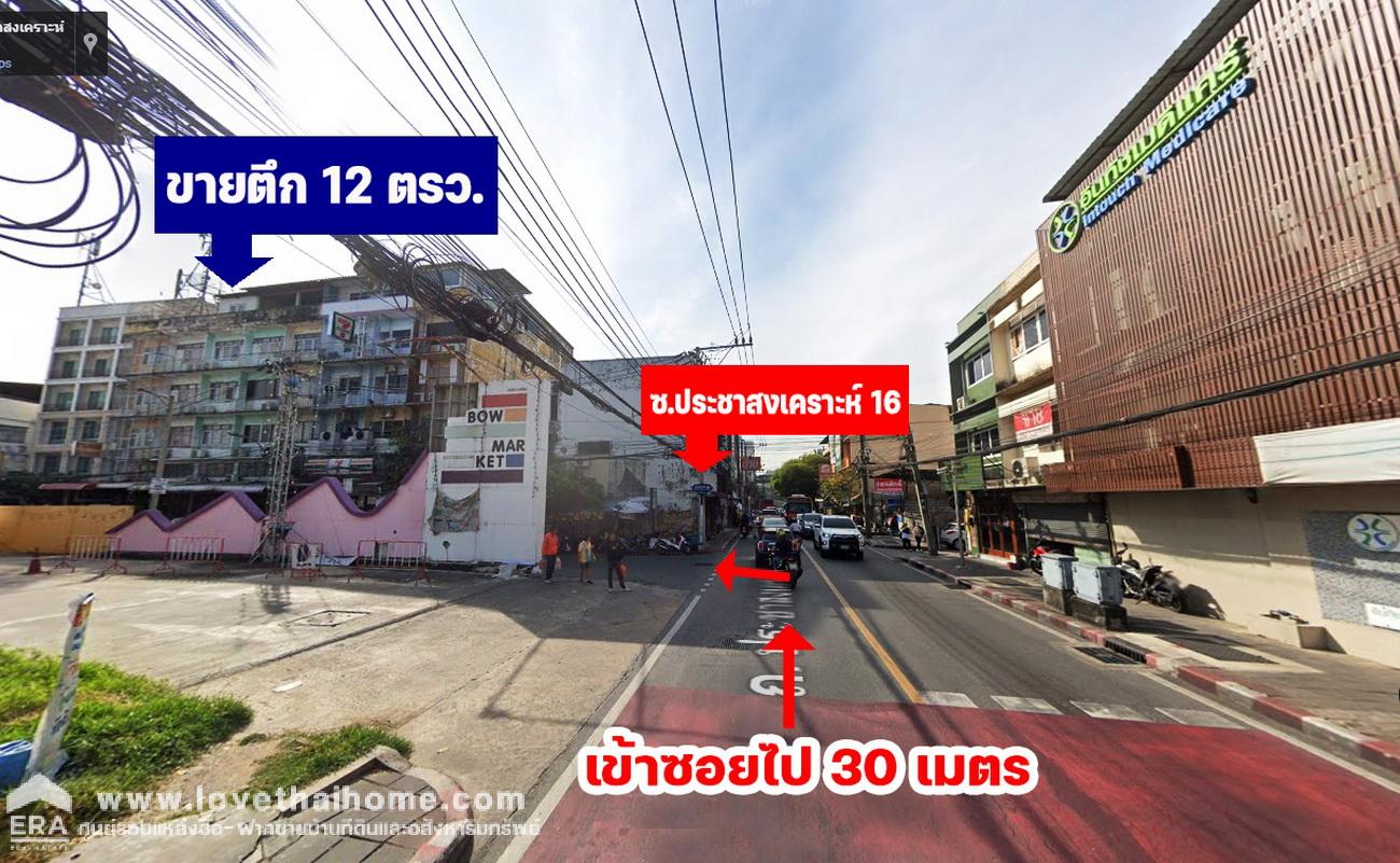 ขายตึกแถวย่านดินแดง ห้วยขวาง ในซอยประชาสงเคราะห์ 16 พื้นที่ 12 ตรว. ใกล้ปากซอย ติดกับ 7-11 ทำเลดี เหมาะทำการค้าขาย ต้องการขายด่วน 