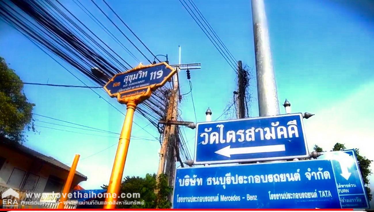 ขายบ้านเดี่ยว 2 ชั้น ถ.สุขุมวิท 119 ซอยวัดไตรสามัคคี 7 พื้นที่ 53 ตรว. ขายต่ำกว่าประเมิน ใกล้ BTS ช้างเอราวัณ บางเมืองใหม่ สมุทรปราการ