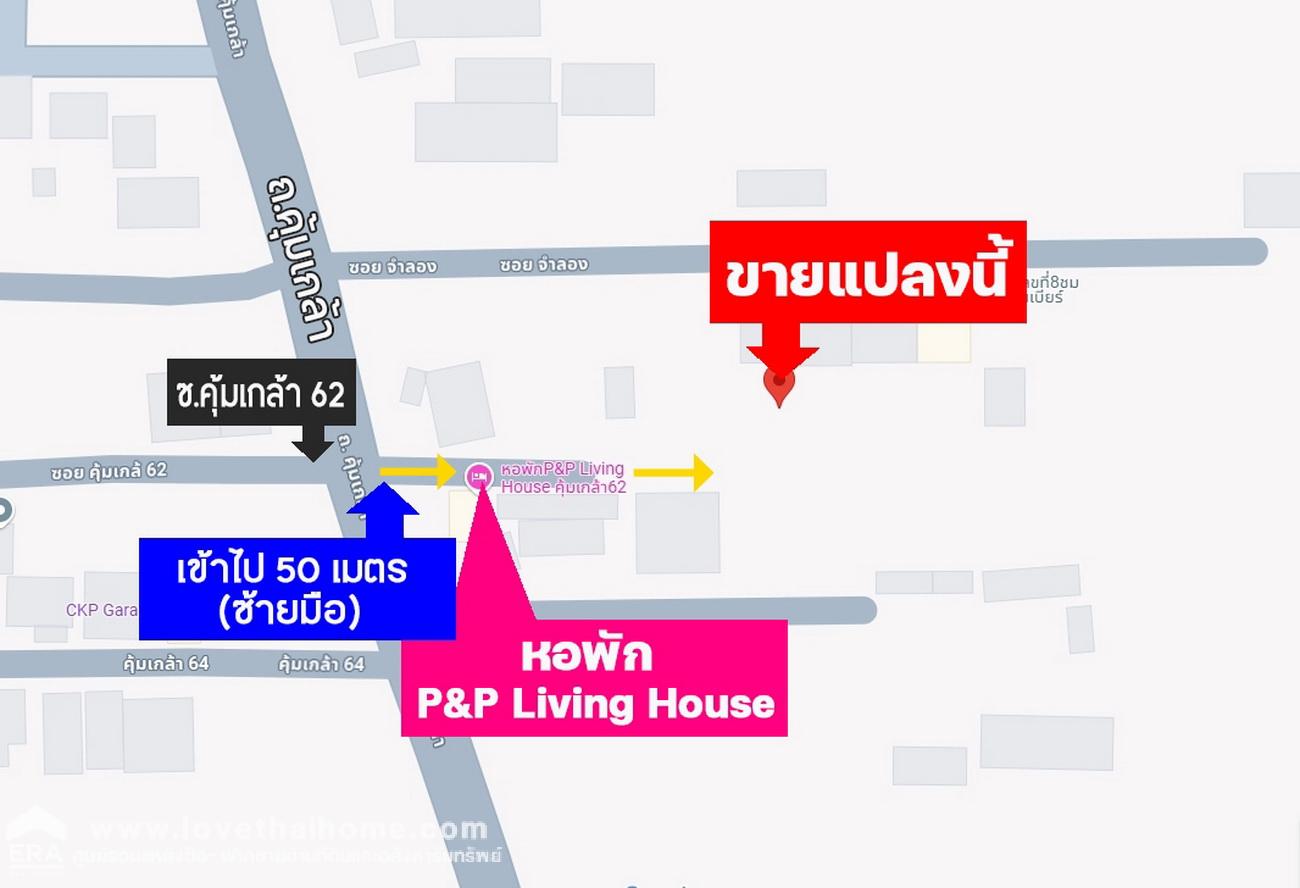 ขายที่ดิน คุ้มเกล้า ย่านลาดกระบัง 100 ตรว. เพียง 50 เมตร  จากถนนใหญ่ ติดถนนคุ้มเกล้า 53 (ซอยจำลอง) ใกล้ หอพัก P&P Living House