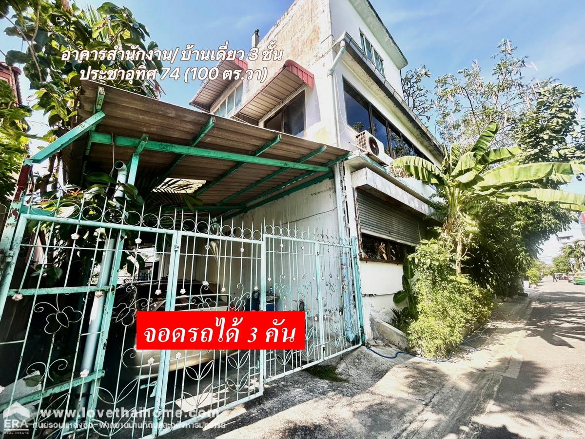 ขายอาคารสำนักงาน- บ้านเดี่ยว 3 ชั้น ถ.ประชาอุทิศ 74 ติดถนน 2 ด้าน  100 ตร.วา จาก ถนนใหญ่เพียง 170 เมตร ใกล้อนุบาลบ้านโดม - รร.ราษฏร์บูรณะ ทุ่งครุ