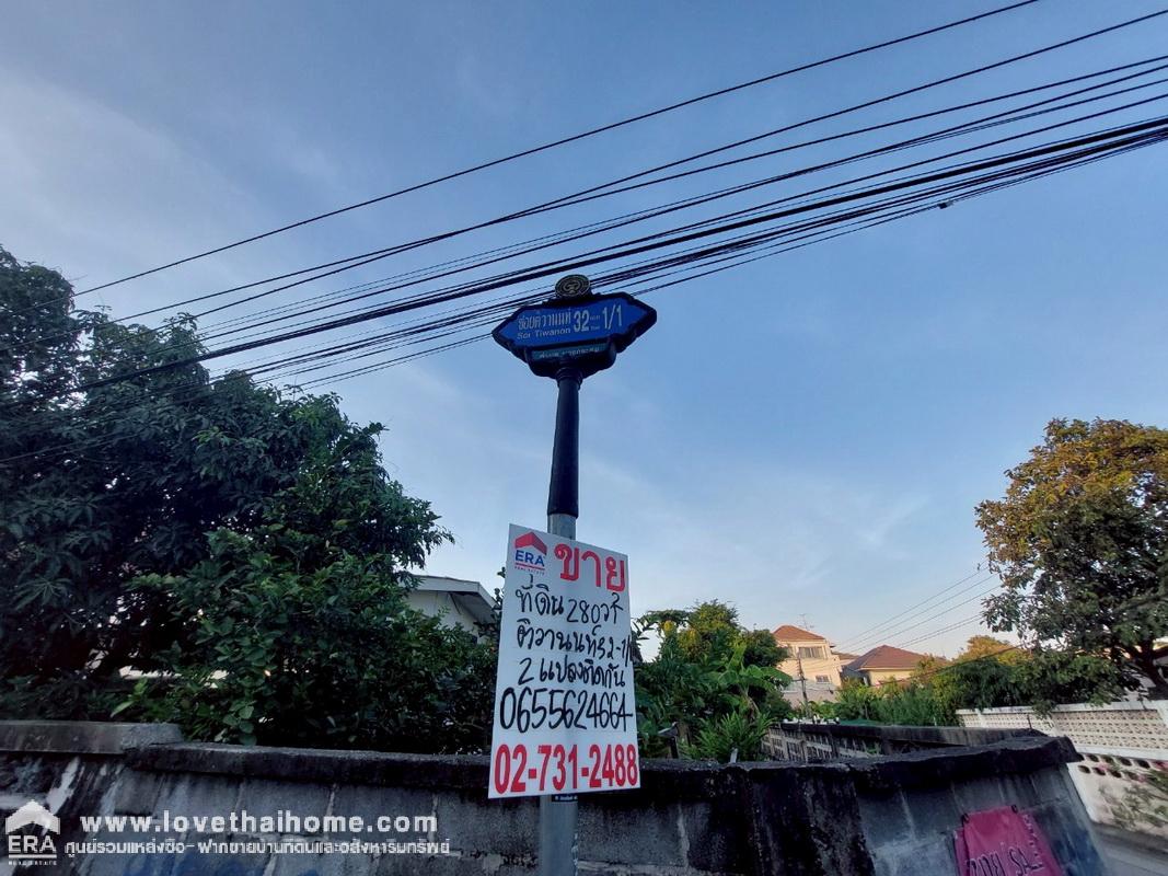 ขายที่ดิน ติวานนท์32 แยก1/1 นนทบุรี พื้นที่ 280 ตรว. ใกล้แยกแคราย