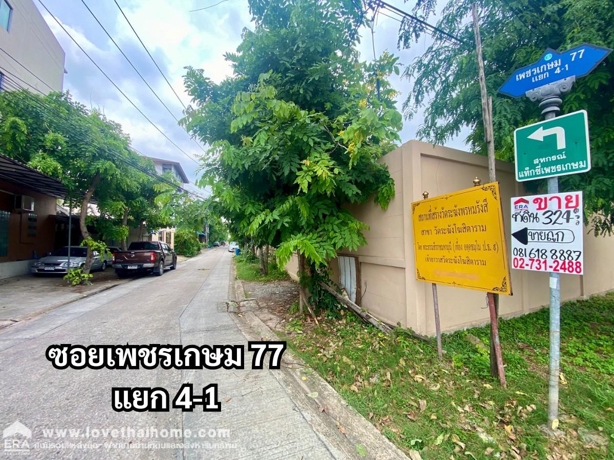 ขายที่ดินเพชรเกษม ซอยเพชรเกษม77 แยก4-1 ขนาด 324ตรว รูปทรงสวย ราคาต่อรองได้ อยู่ซอยเดียวกับวัดระฆังพรหมรังสี